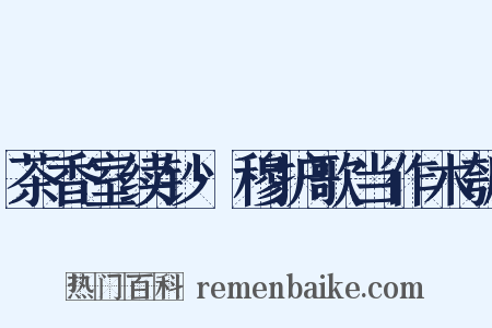 茶香室续钞·穆护歌当作木瓠是什么意思的图片